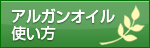 アルガンオイル　使い方