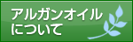 アルガンオイルについて