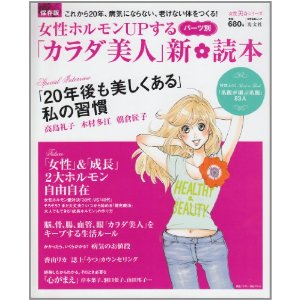 女性ホルモンUpする「カラダ美人」新読本2010年5月