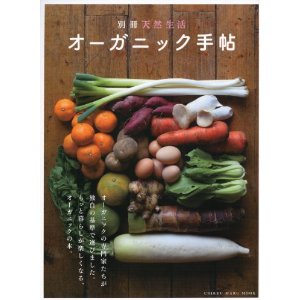 別冊天然生活　オーガニック手帖2010年4月