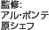 監修:アル・ポンテ 原シェフ